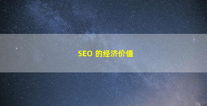 SEO 的经济价值